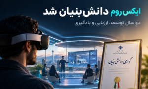 ایکس روم دانش بنیان شد